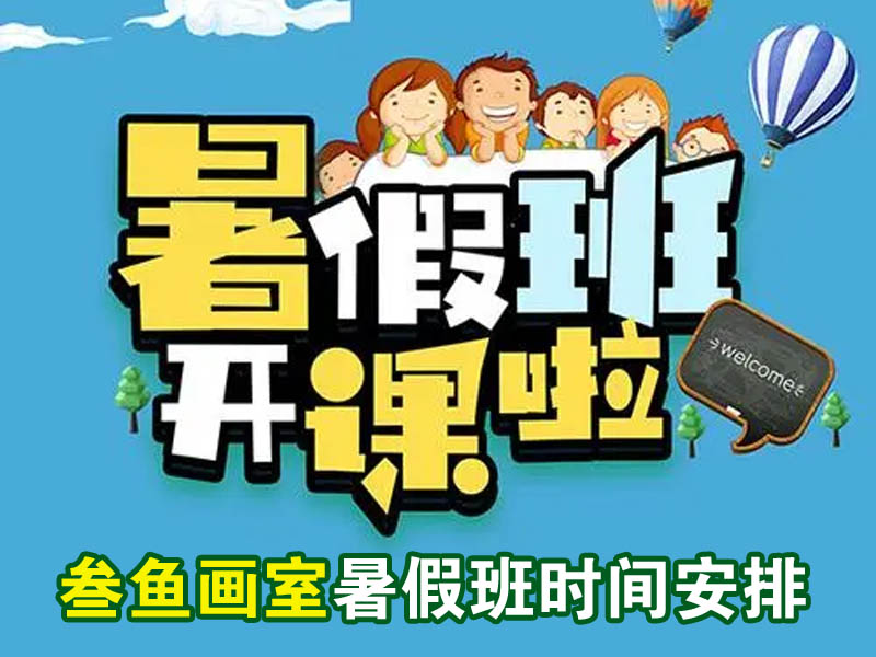 2023年叁鱼画室暑假班时间安排